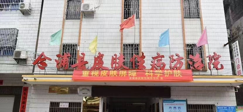 合浦縣皮膚性病防治院.jpg