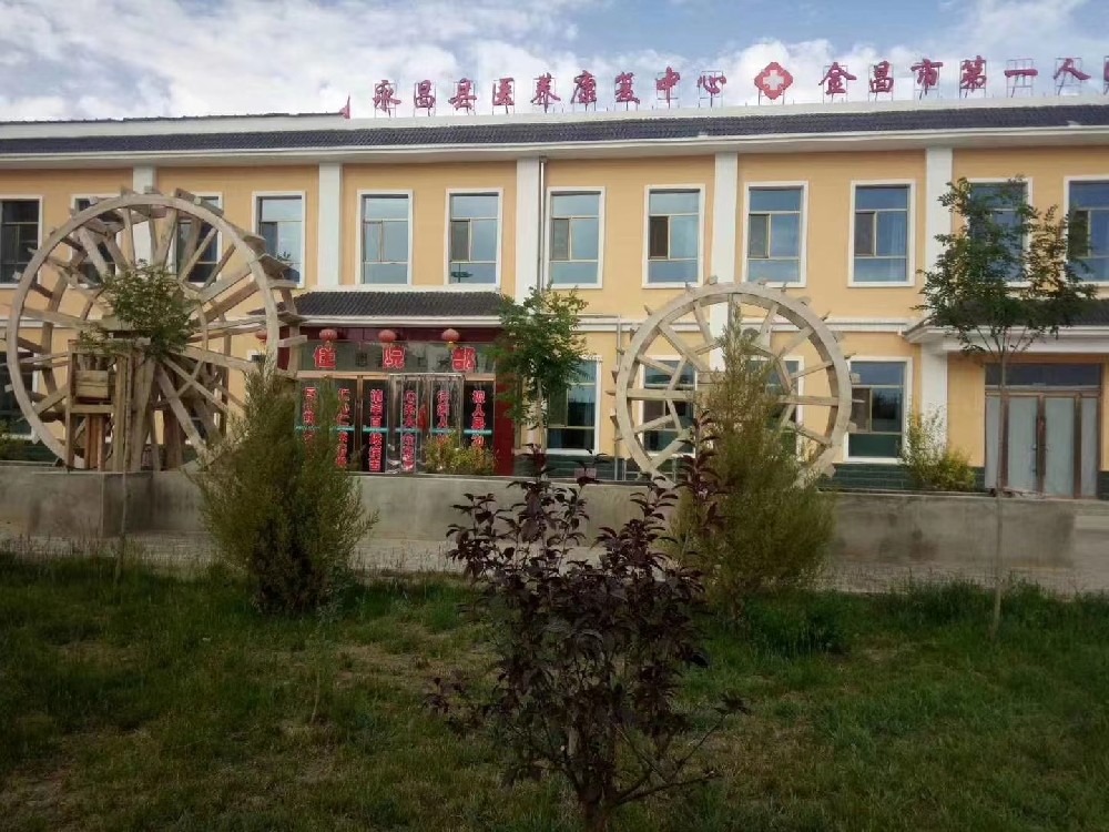 永昌縣天頤醫養康復醫院.jpg