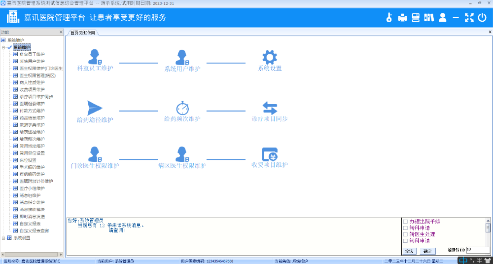 嘉訊醫院管理系統后臺展示