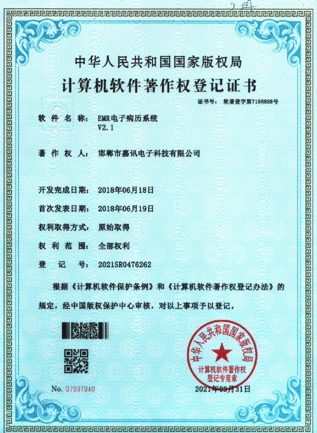 EMR電子病歷系統v2.1著作權登記證書