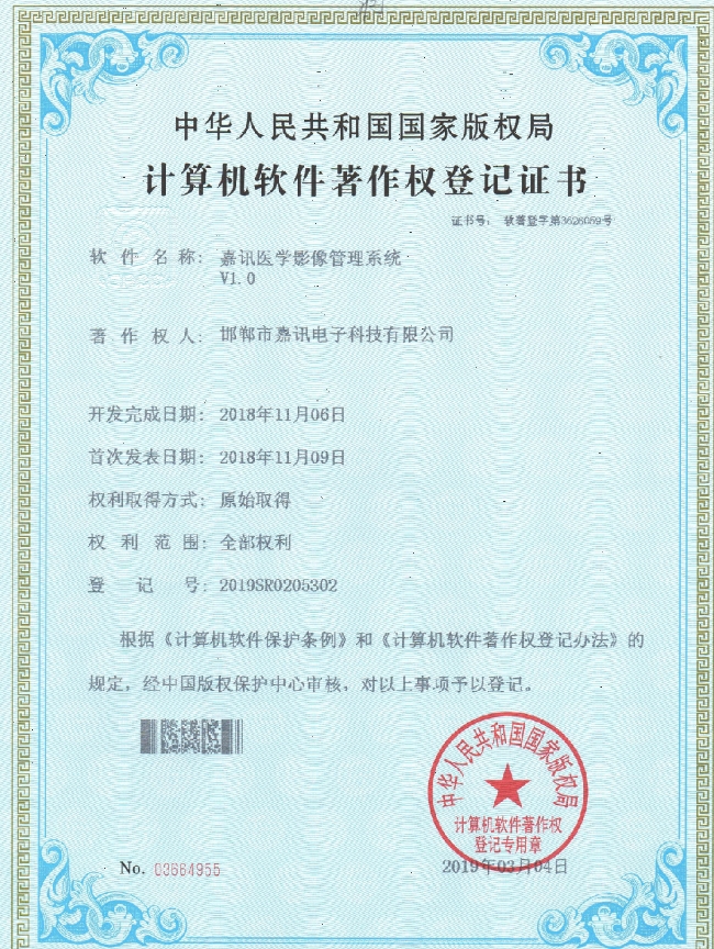 嘉訊醫學影像管理系統v1.0著作權登記證書