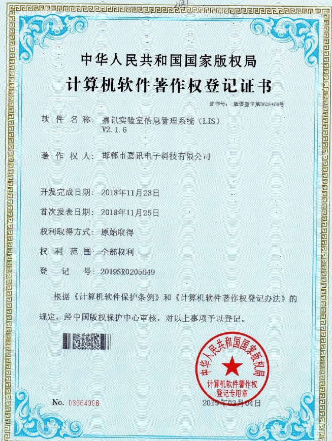 嘉訊實驗室信息管理系統（LIS）v2.1.6著作權登記證書